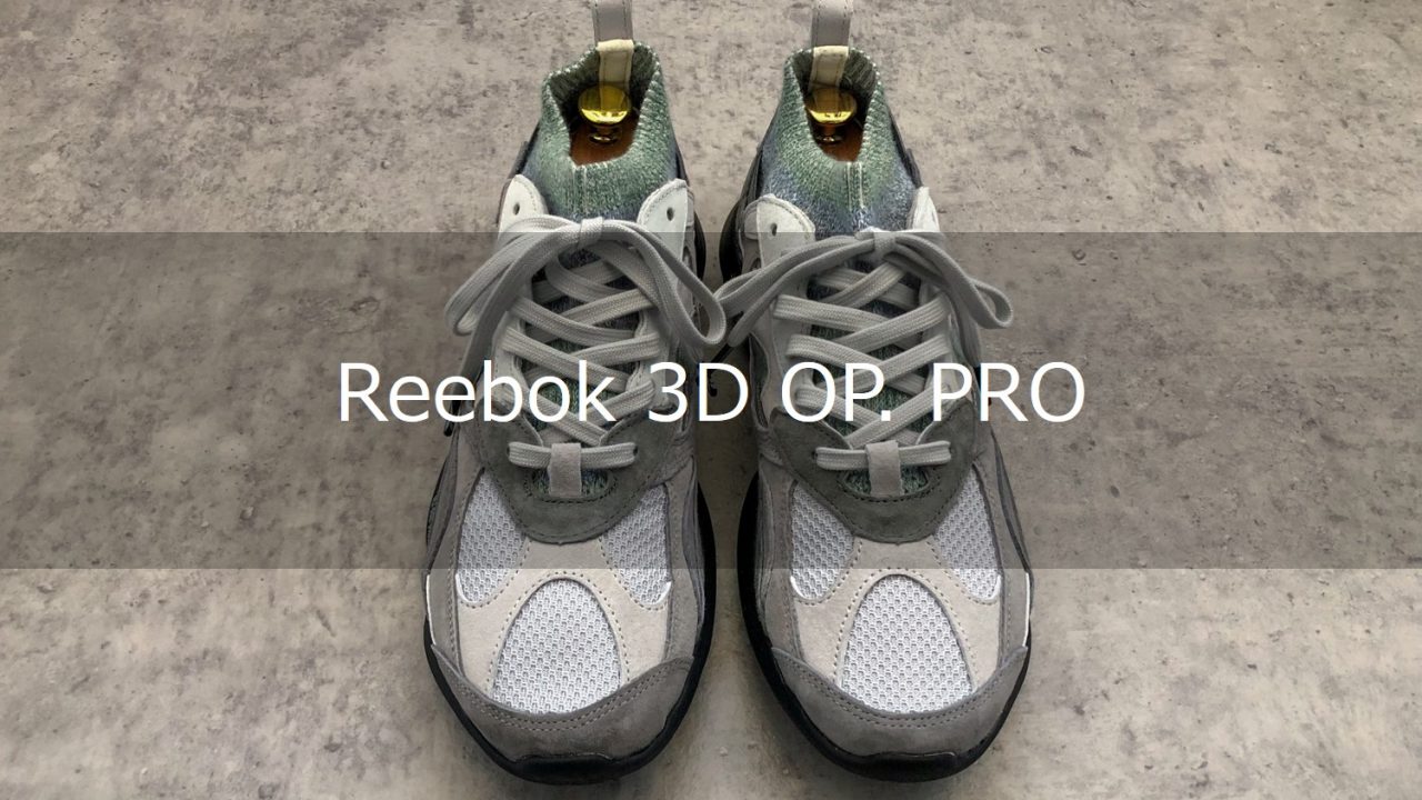 レビュー】Reebok(リーボック) 3D OP. PRO スニーカー - ジクの器用貧乏