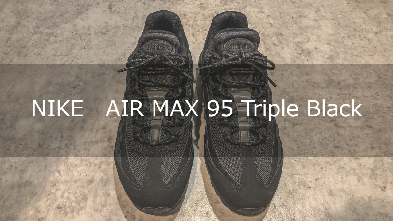 レビュー】NIKE AIR MAX 95 TRIPLE BLACK 黒の魅力！ - ジクの器用貧乏