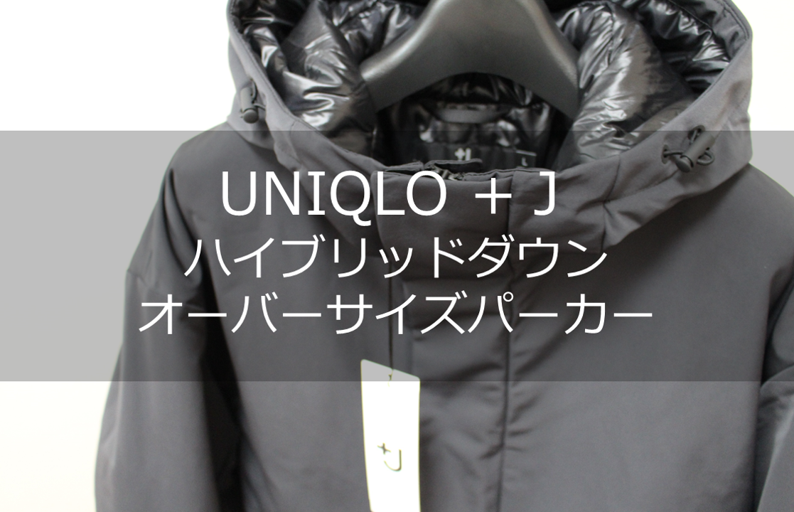 UNIQLO×jil sander +J ハイブリッドダウンオーバーサイズパーカ - アウター