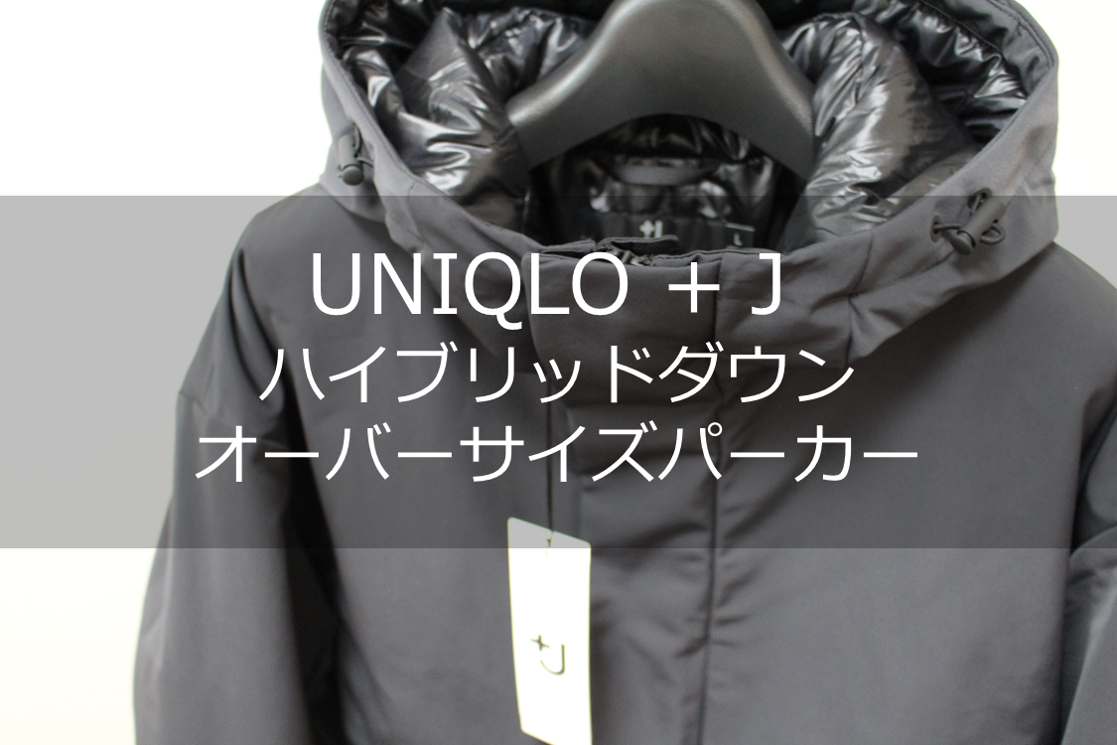 レビュー】UNIQLO +J ハイブリッドダウンオーバーサイズパーカー